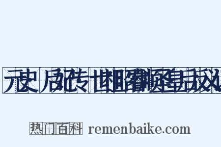 元史·后妃传·世祖昭睿顺圣皇后反义词是什么意思的图片